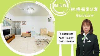 新北投秘境溫泉公寓◆買屋◆賣屋◆找淡水住商團隊◆莊衣羚0952129829 [upl. by Nomde327]