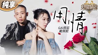 【纯享版】戴佩妮GAI周延合作经典情歌《用情》 熟悉的旋律和歌词 既能感受激扬的豪情 也能体会到柔软的儿女情长！天赐的声音4 EP11 [upl. by Etana660]