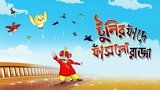 TUNIR FANDE FASLO RAJA Tuntunir Golpo from SSOFTOONS Bangla er chotoder animation story [upl. by Ellenod]