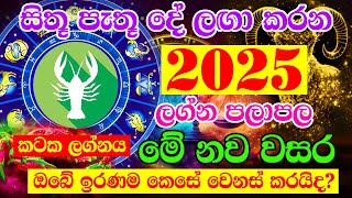 Kataka Lagnaya  2025 Horoscope  2025 Panchanga Litha  2025 calendar  Lagna Palapala 2025 [upl. by Atirb]