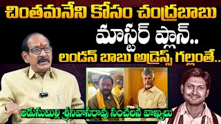 Adusumilli Srinivasa Rao About Chandrababus Master Plan For Chintamaneni  Abbaya Chowdary  B TV [upl. by Oicor509]