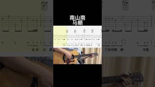 南山南（马頔） guitar guitarcover fingerstyle 音樂 music 抖音 [upl. by Ahseik]