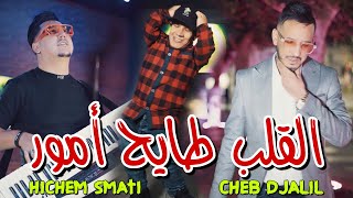 Cheb Djalil amp Hichem Smati 2024  Lgalb Tayeh Amour القلب طايح أمور [upl. by Aikemat]