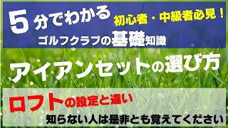 初心者＆中級者ゴルファー必見！アイアンセットの選び方≫ロフト設定とヘッドの性能でアイアンモデルをカテゴライズ [upl. by Akirehs]