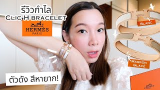 รีวิวกำไลHERMES รุ่นฮิตสุดหายากทั้ง 2 สี HERMES CLIC H BRACELET [upl. by Sheeb]