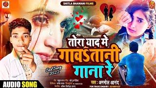 Bewafai Gana 2024  तोरा याद मे गावतानी गाना  Anmol Aanad Bewafai Song Sad Song Bhojpuri 2024 New [upl. by Octavla]