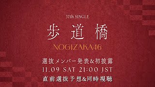 【乃木坂46】37thシングル「歩道橋」選抜メンバー発表amp初披露 生配信を見守る枠＆直前選抜予想！ [upl. by Gustie394]