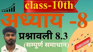 L10 अध्याय 08 प्रश्नावली 83  सम्पूर्ण समाधान  ncert Board maths special  Class Maths [upl. by Simmie668]