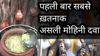 पहली बार सबसे घातक Vashikaran mohini mantra powerful [upl. by Jemmy]