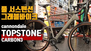 풀 서스펜션 그래블바이크 cannondale 2022 탑스톤 카본3 topstone carbon3 [upl. by Verene]