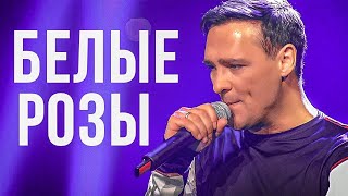 Юрий Шатунов  Белые Розы Официальный клип 2019 [upl. by Fee]