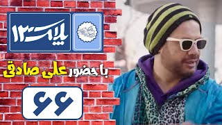 Serial Pelak 13  Part 66  سریال پلاک 13  قسمت 66 [upl. by Tavie]