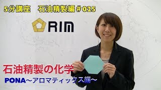 【基礎からわかる5分講座】 石油精製編025 PONA〜アロマティックス編〜 [upl. by Eshelman]