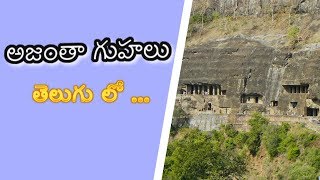 Ajanta caves in Telugu  Aurangabad [upl. by Aicala267]