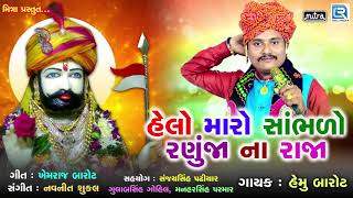 Helo Maro Sambhlo Ranuja Na Raja  Ramdevpir Superhit Song  Ramdevpir No Helo  Hemu Barot [upl. by Drusus752]