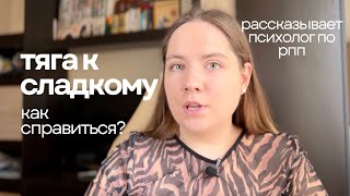 У МЕНЯ ЗАВИСИМОСТЬ ОТ СЛАДКОГО [upl. by Draneb]