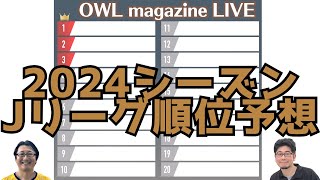 【LIVE】どこよりも早い！？2024シーズンJリーグ順位予想 [upl. by Adnahsat907]