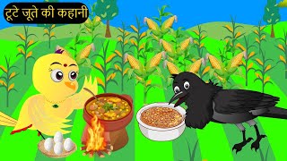 हिंदी कार्टूनMinu Chidiya Wala CartoonTuntuni Chidiya CartoonHindi Rani Chidiya KahaniChichu TV [upl. by Marks]