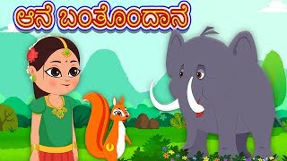 Aane Banthondu Ane  ಆನೆ ಬಂತು ಆನೆ  Kannada Rhymes  Kannada Poems For Kids  Kids Tv Kannada [upl. by Nna]