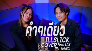 คำๆเดียว  ILLSLICK Feat LILY  Cover by Teem Thanakorn X Nooknick [upl. by Follansbee]