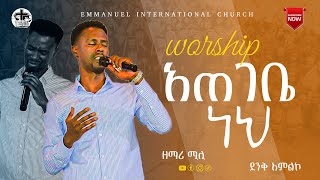 quotአጠገቤ ነህ ጌታ አጠገቤquot ዘማሪ ሚሊ ድንቅ የአምልኮ ጊዜ  LIVE WORSHIP yitbarek tamru yisakor nigusuአምልኮባደረከው ልክ [upl. by Pomeroy123]