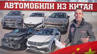 Авто из КИТАЯ актуальные ЦЕНЫ Немцы японцы корейцы по ЛУЧШИМ ценам [upl. by Agrippina]