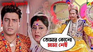 তোমার কোনো ক্ষমা নেই  Suorani Duorani  Movie Scene  Ferdous Ahmed  Rituparna Sengupta [upl. by Jemina]