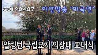 20190407  알링턴 국립묘지 의장대 교대식 [upl. by Netsyrc43]