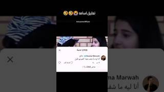 تعليق أسامة🤣🤣🤣🤣🤣🤣🤣🤣🤣🤣🤣🤣🤣🤣😭😭😭 شيرينبيوتي اسامةمروة [upl. by Maribel]