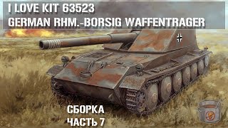 Сборка RhmBorsig Waffentrager  I Love Kit 63523  Часть 7  Build Part 7 Waffenträger [upl. by Aikit]