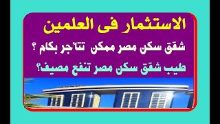 الاستثمار فى العلمين الجديده  هل شقق مصر فى العلمين تنفع مصيف وتتأجر بكام [upl. by Norre]