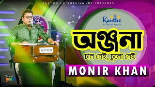 Monir Khan  Onjona  অঞ্জনা  Chal Nei Chulo Nei  TV Program 2020 [upl. by Naeroled877]