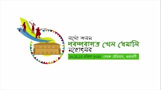 All Assam Indigenous Games Festival  Promo  MyGov Assam [upl. by Annaehs]