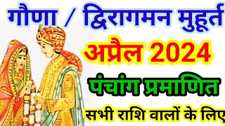 गौणा का मुहूर्त अप्रैल में। अप्रैल 2024। द्बिरागमन संस्कार मुहूर्त। April ka muhurt  Gauna [upl. by Taite603]