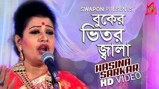 Hasina Sarkar  Buker Vitor Jala  বুকের ভিতর জ্বালা  হাসিনা সরকার  Bicched Gaan  Music Audio [upl. by Petronella]