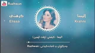 اليسا  كرهني ڕقت لێمبێ بەژێرنووسی كوردی و عەرەبی  Elissa  Krahni Kurdish amp Arabic Lyrics [upl. by Anawaj810]