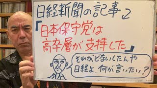 疑問ライブ「日経新聞の記事『日本保守党は高卒層が支持』。何が言いたいんや、この記事は！？」 [upl. by Irme]