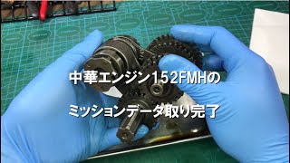 dcr459 中華エンジン152FMHのミッションデータ取り完了 [upl. by Sankaran]