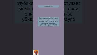 Цитаты Джон Фаулз quotes shorts вдохновение [upl. by Nauaj]