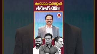 కేటీఆరే కేసీఆర్‌‌ను ముంచాడు  DileepKonatham ktr kcr brs socialmedia brsmedia telangana yt [upl. by Meldon]