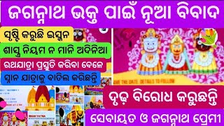 ଜଗନ୍ନାଥ ଭକ୍ତ ପାଇଁ ନୂଆ ବିବାଦ ସୃଷ୍ଟି କରୁଛି ଇସ୍କନ  ISKCON Adinia Ratha Yatra Kari Snana Yatra Batil ka [upl. by Ragouzis320]