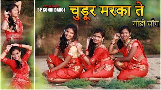 चुडूर मरका ते  Chudur Marka te  DJ Gondi Song  BP Gondi Dance [upl. by Suhpesoj]