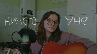 маяк  ничего уже guitar cover [upl. by Lenaj]