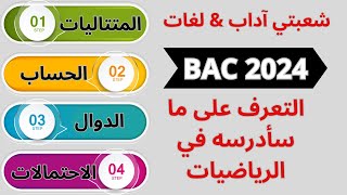 برنامج الرياضيات بكالوريا 2024 آداب و لغات [upl. by Atires]