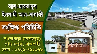 আলমারকাযুল ইসলামী আসসালাফী রাজশাহী সংক্ষিপ্ত পরিচিতি Almarkajul islami assalafi [upl. by Ramar]