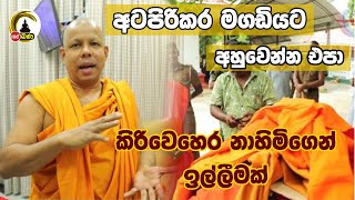 අටපිරිකර මගඩියට අසුවෙන්න එපා l Katharagama [upl. by Lesiram]