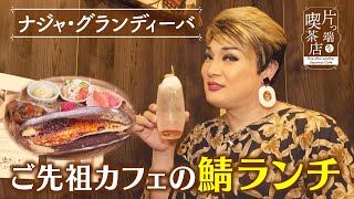 【ナジャ】ご先祖カフェの鯖ランチ【片っ端から喫茶店】 [upl. by Angus]