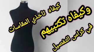 دورة تعليم التفصيل للمبتدئين 💯 الدرس الثامن الطريقة الصحيحة لاخذ القياسات [upl. by Anailuy391]