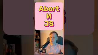 JS • Где применять AbortController js javascript frontend react vue angular [upl. by Elay104]