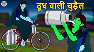 दूध वाली चुड़ैल  Stories in Hindi  Horror Stories  Haunted Stories  Hindi Kahaniya  Koo Koo TV [upl. by Attikram]